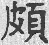 颇,張裕釗 ,書法字典